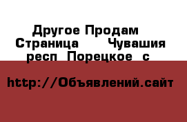 Другое Продам - Страница 12 . Чувашия респ.,Порецкое. с.